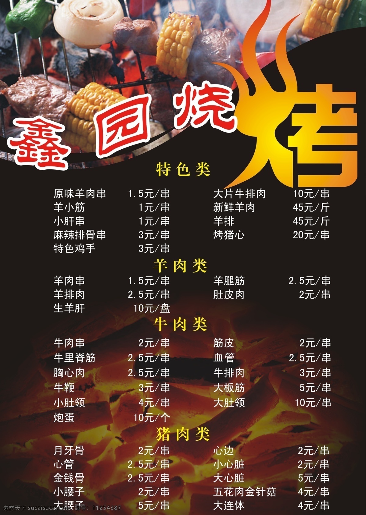 烧烤 烤串 菜单 黑色 a4 竖版 牛肉 猪肉 羊肉 串店 烧烤店 通用专题 菜单菜谱