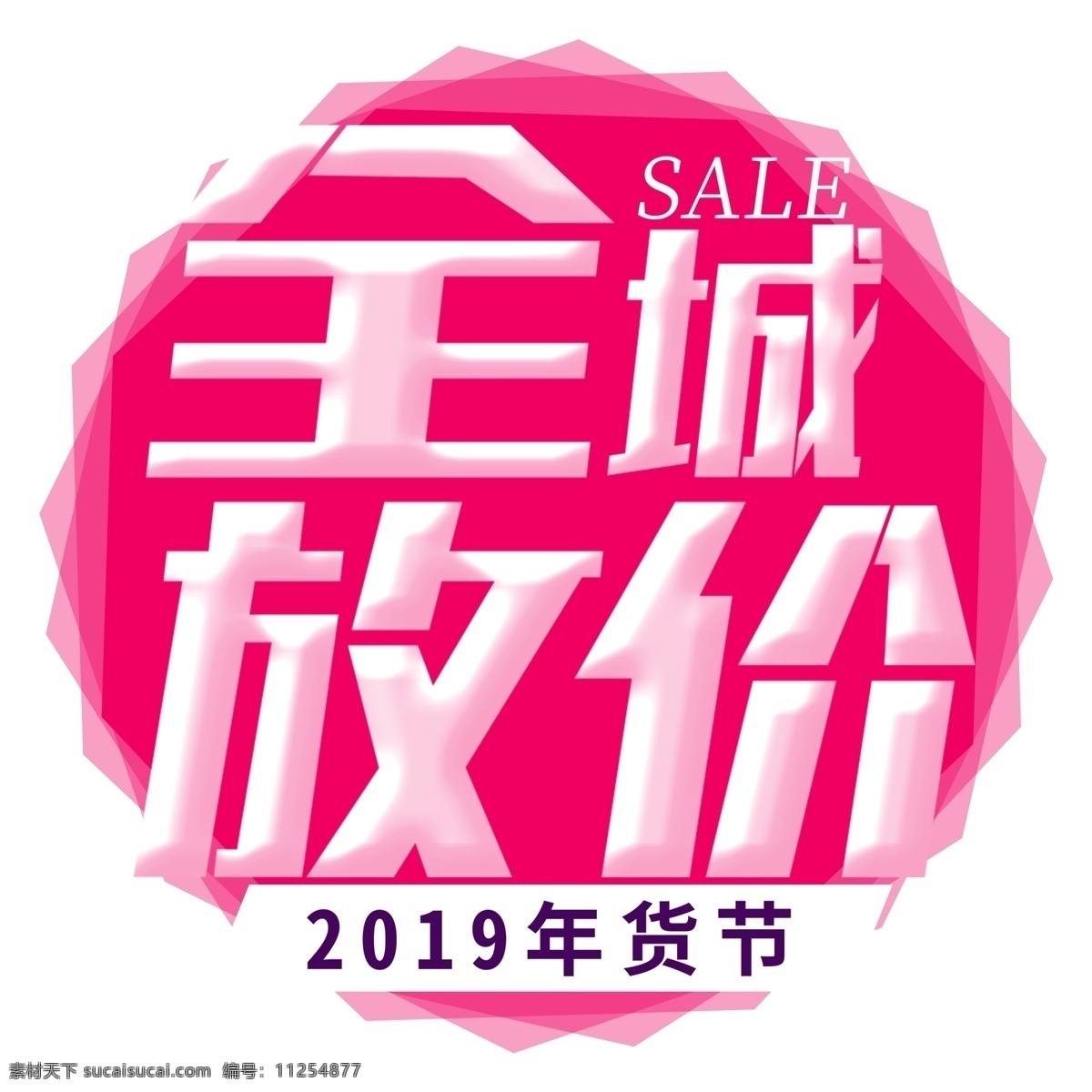 粉色 全城 放 价 艺术 字 猪年素材 猪年立体字 新年元素 全城放价