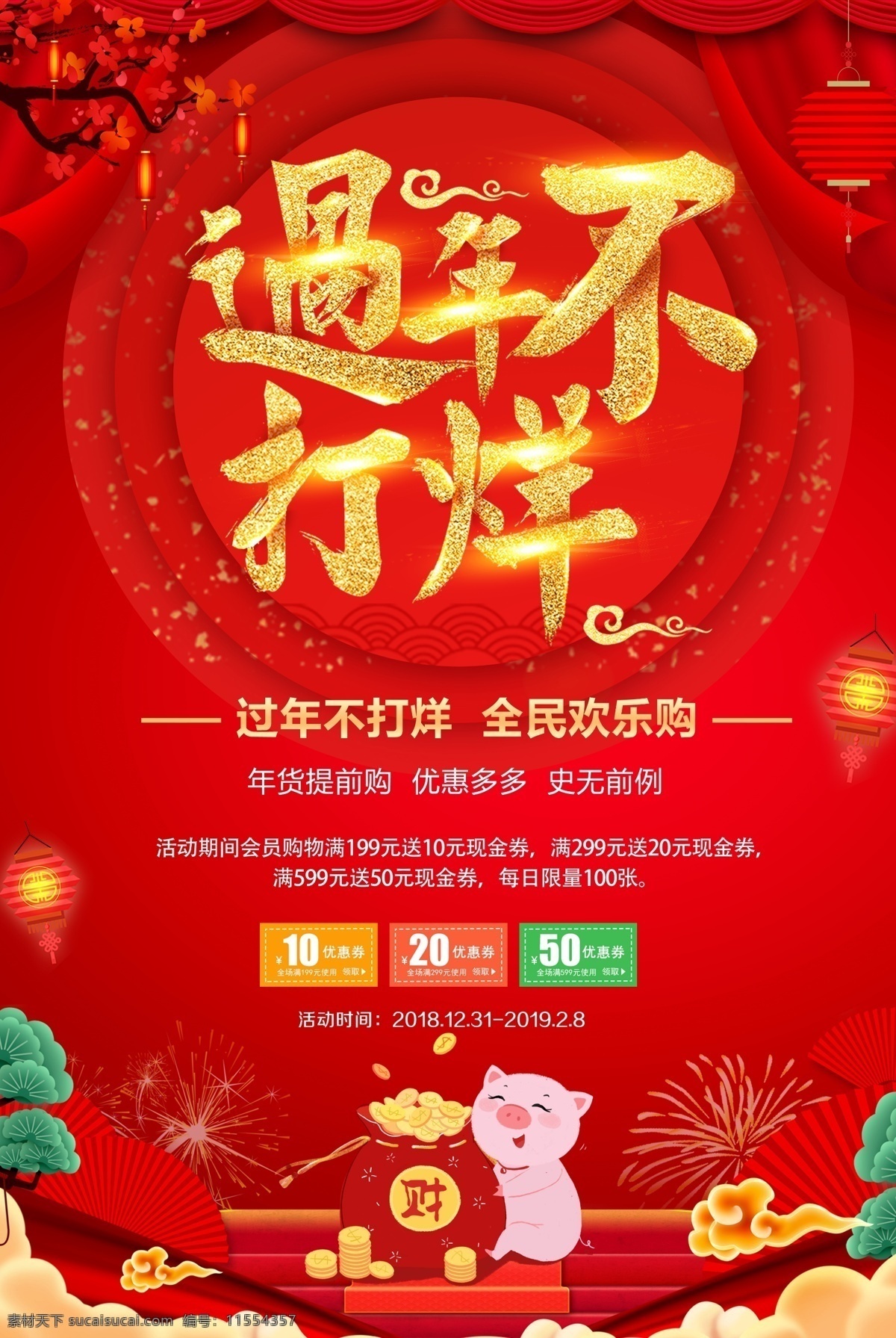 过年不打烊 中国红 亲人 新年春运 猪年 猪年大吉 节日海报 金猪送福 过年