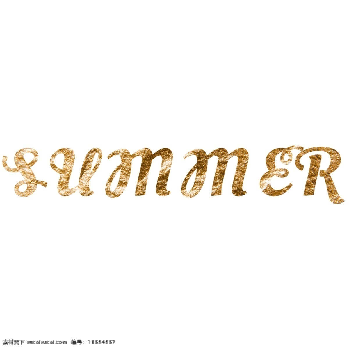 抽象 金色 夏天 字体 夏季 闪亮 书法 创意字体