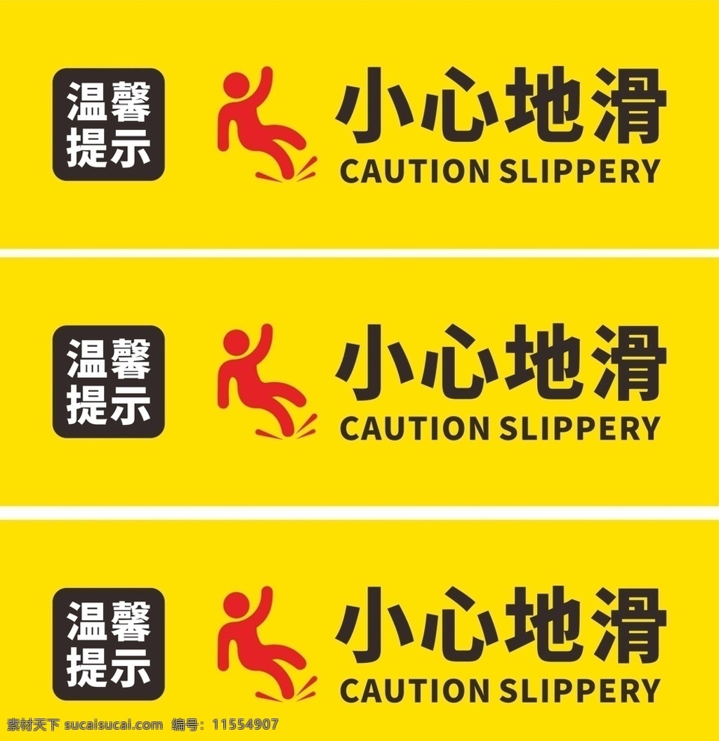 温馨 提示 小心 滑 提示牌 温馨提示 小心地滑 摔倒 地滑 名片卡片
