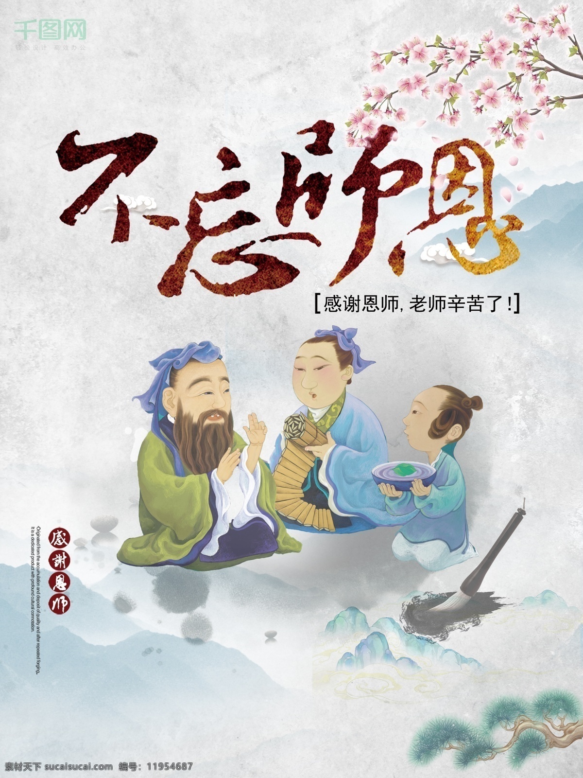 灰色 中国 风 水墨 教师节 校园文化 创意 海报 中国风 水墨风 创意海报 节日海报 教师节海报 简约海报 文化海报 感恩 老师 学生 墨 毛笔 山 松树 桃花 云