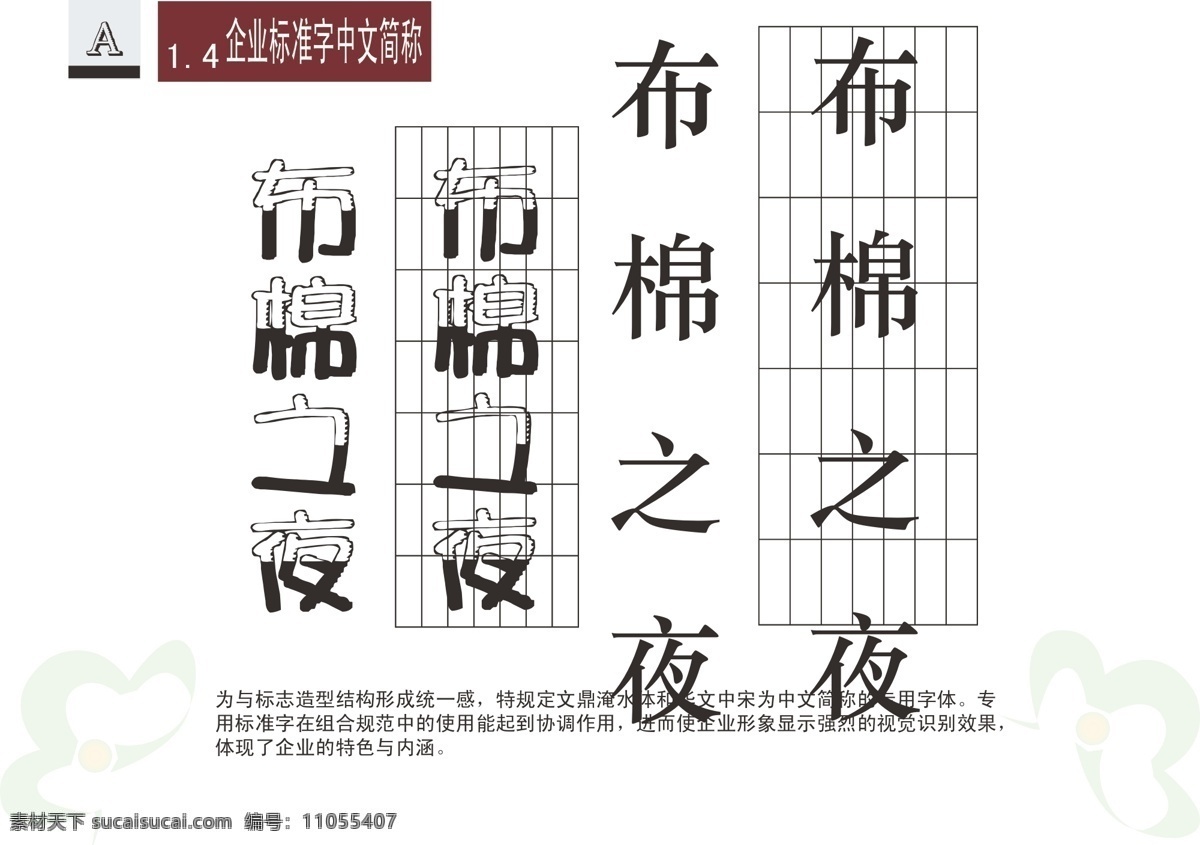 企业 标准 字 中文 简称 布 棉 夜 vis vi模板 经典vis 矢量图