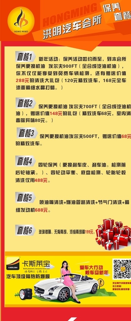 汽车美容 套餐 易拉宝 美容套餐 二维码 汽车贴膜 招贴设计
