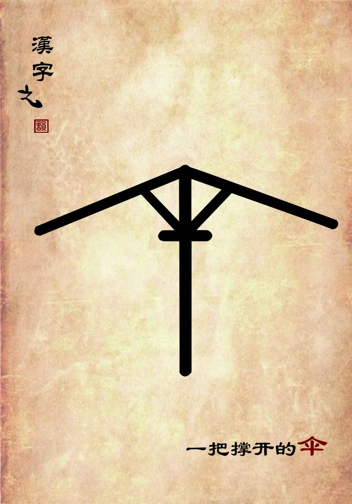 创意 汉字 招贴画 汉字之韵 汉字招贴 中国文化 汉子文化 字体设计 创意合成