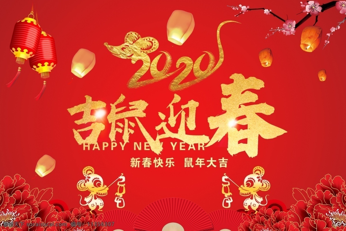 2020 元旦 海报 元旦海报 鼠年 新年海报 吉鼠迎春 新年快乐 鼠年大吉