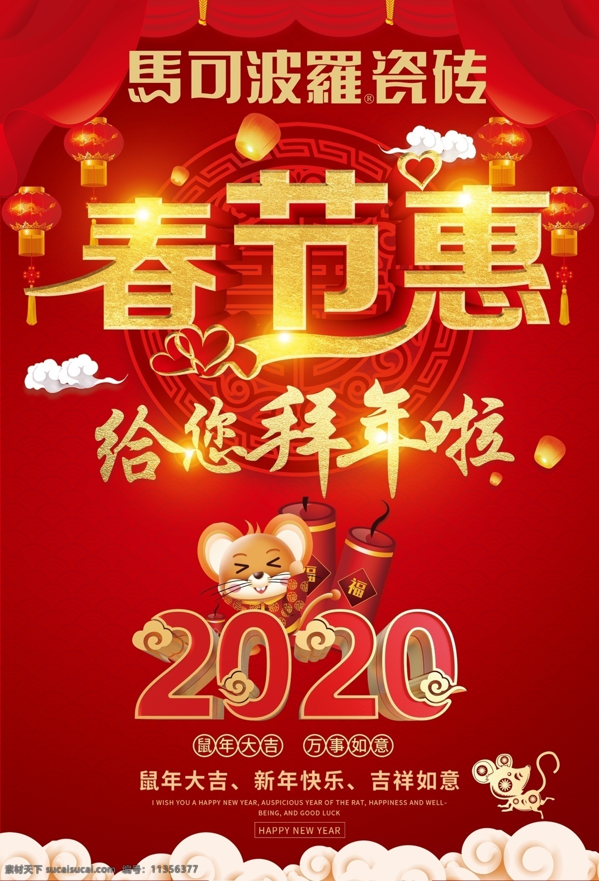 春节惠海报 春节惠 新春快乐 拜年啦 马可波罗瓷砖 2020年 金鼠年 鼠年大吉 吉祥如意 春节活动 建材活动 活动海报 海报宣传 红色背景 红色海报 金鼠吉祥 开门红 新年海报 灯笼 拜大年 鞭炮 春节钜惠 促销活动 祥云背景 分层