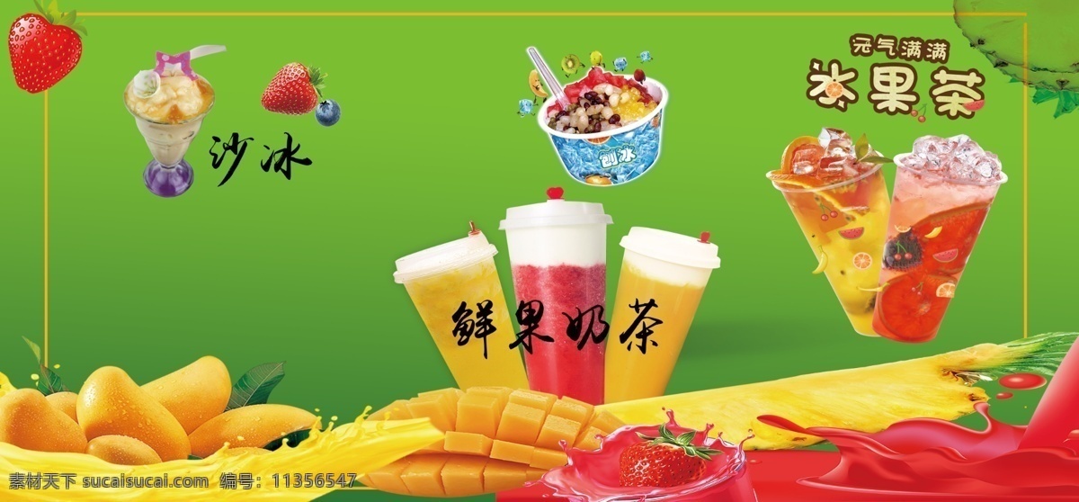 饮料展板 果汁展板 饮料海报 沙冰 刨冰 鲜果奶茶 冰果奶茶 芒果 草莓 菠萝 红色奶花