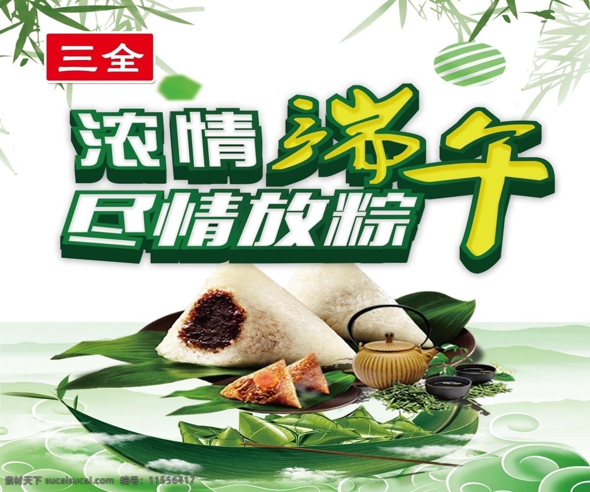 浓情端午 尽情放粽 端午节 粽子 端午素材