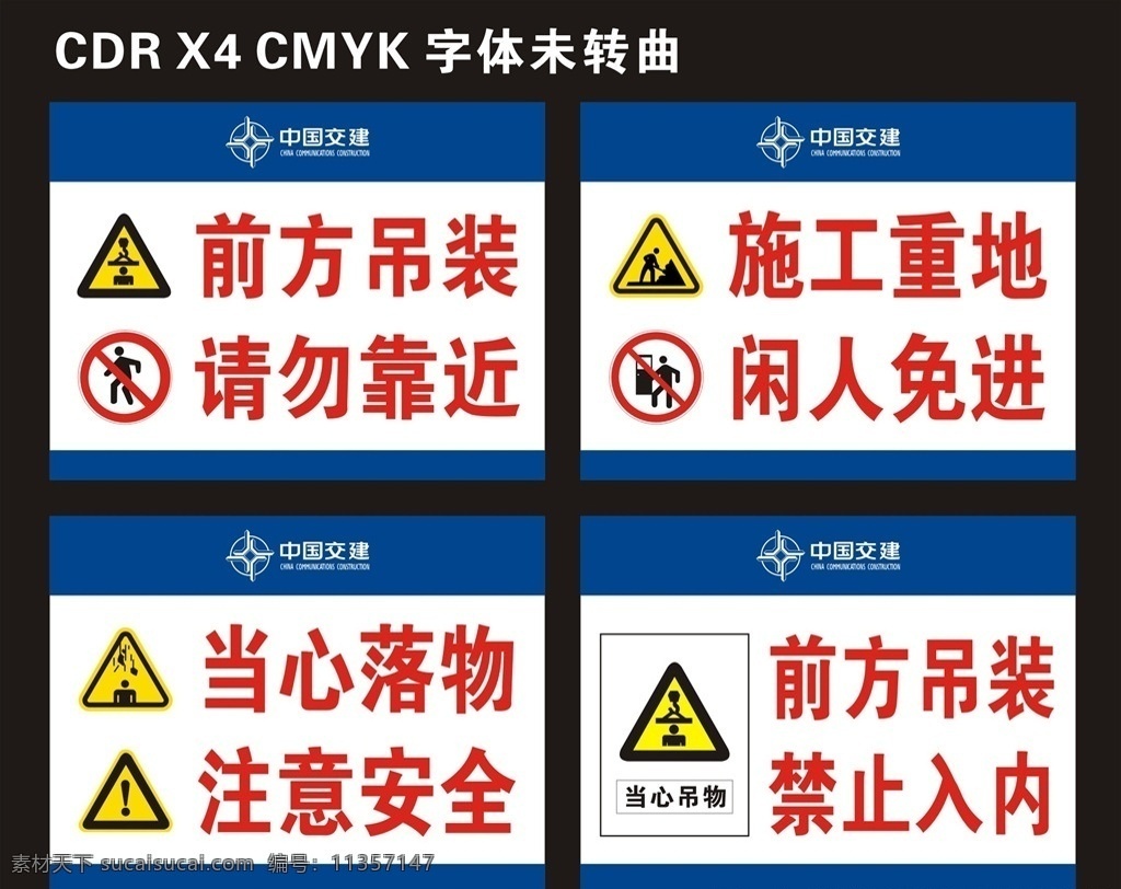 施工重地 警告牌 施工牌 前方吊装 闲人免进 中交三航局 中交 交建 禁止入内 注意安全 请勿靠近 当心落物 海报