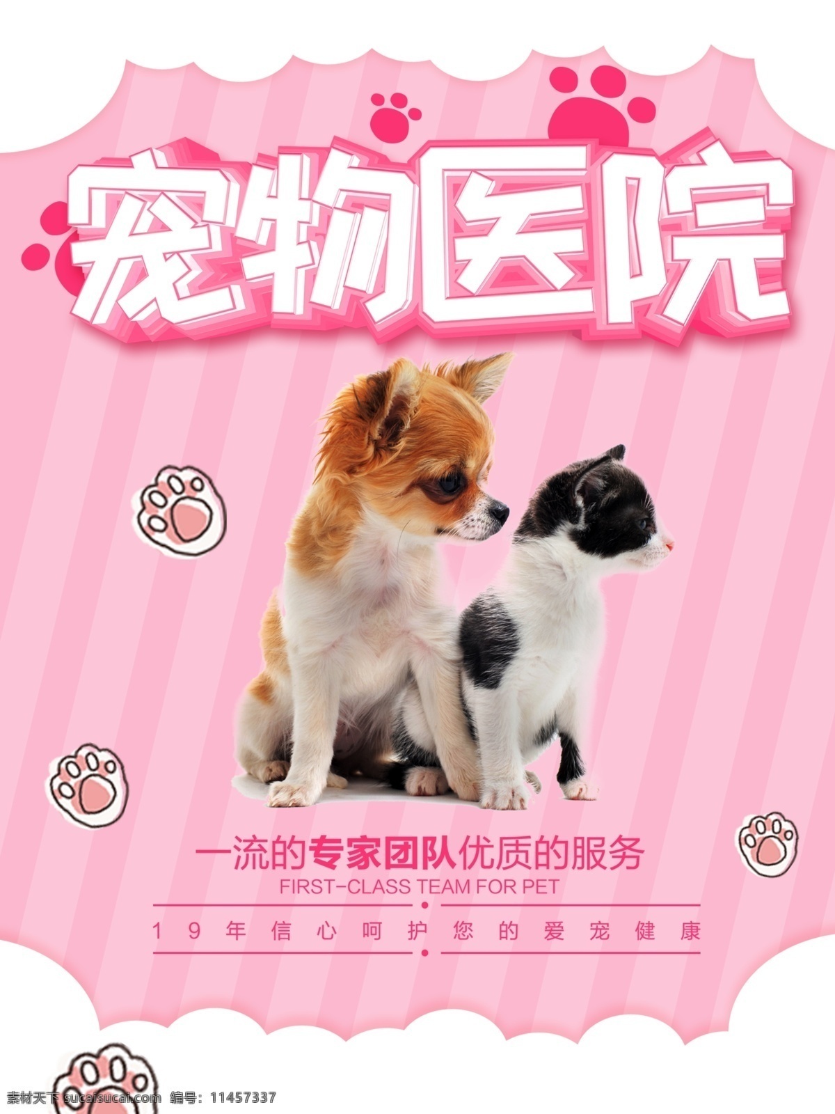 萌 哒 粉色 可爱 宠物医院 宣传 促销 海报 促销海报 宠物 动物 清新 宠物诊所 小猫 小狗 条纹背景
