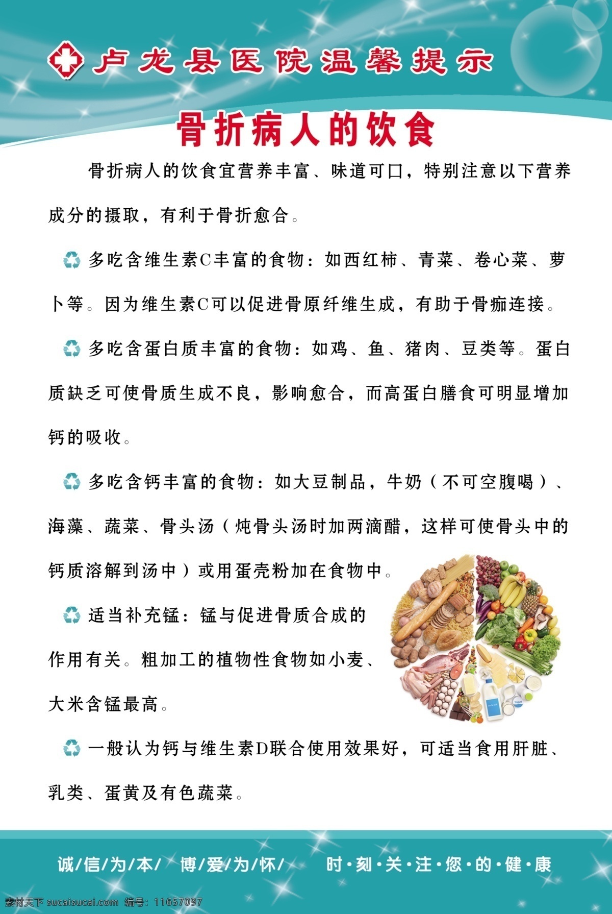 骨折 病人 饮食 医院 制度 水果 奶类 豆制品 鱼 五谷杂粮 广告设计模板 源文件