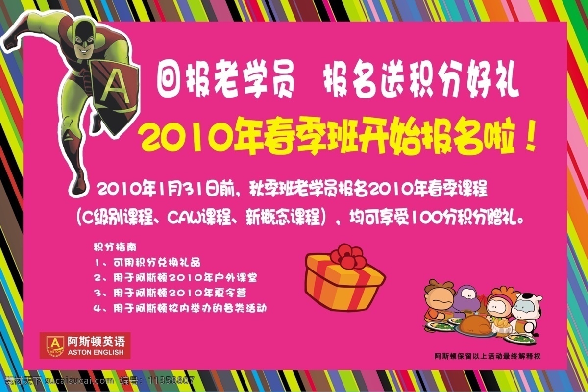 阿斯顿 春季 报名 分层 彩色条 超人 好礼 积分 礼物盒 小牛 源文件 阿斯顿标 psd源文件