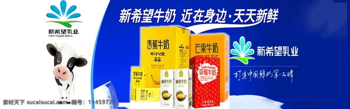 新希望 白帝 牛奶 海报 海报新希望 白色