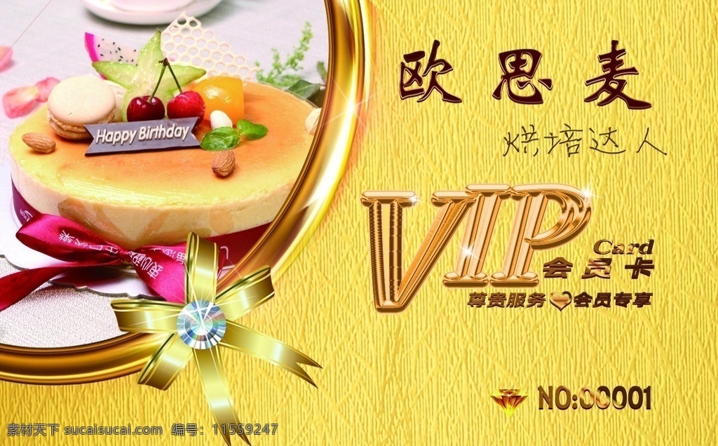 欧 思 麦 vip 卡 高档名片 vip卡 面包会员卡 烘培会员卡 金色名片 蛋糕店会员卡 名片卡片