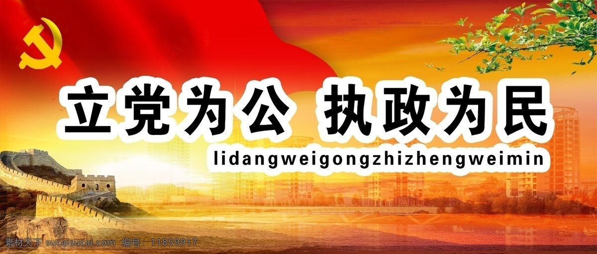 立党为公 彩红 长城 广告设计模板 国旗 楼房 树叶 源文件 其他海报设计