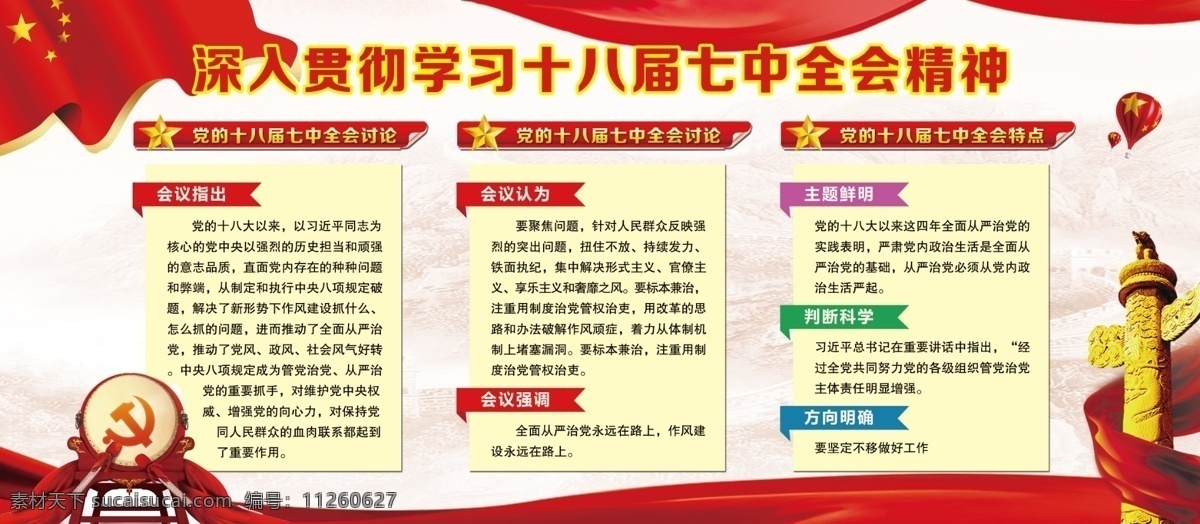 红色 大气 学习 十 八 届 七中全会 精神 党建 展板 红色展板 党建政府 丝绸 天安门 华表 十九大展板 党建展板 政企宣传 红旗 国家会议 党员风采 廉政建设 从严治党 中国梦