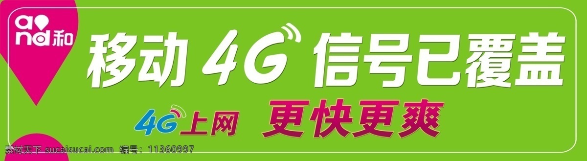 4g 信号 已 覆盖 移动4g 4g防撞条 上网 更快 更 爽 psd源文件