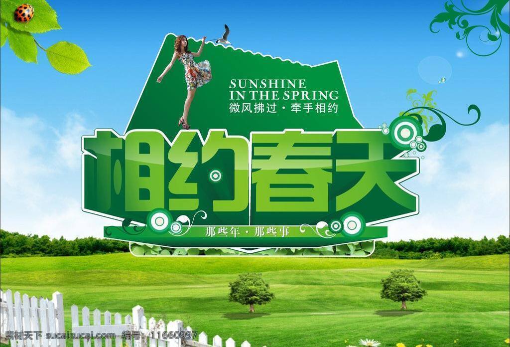 相约 春天 草原 环保 绿色 平面设计 清淡 清爽 清新 相约春天 天空 雄基 雄基信息 海报 矢量 环保公益海报