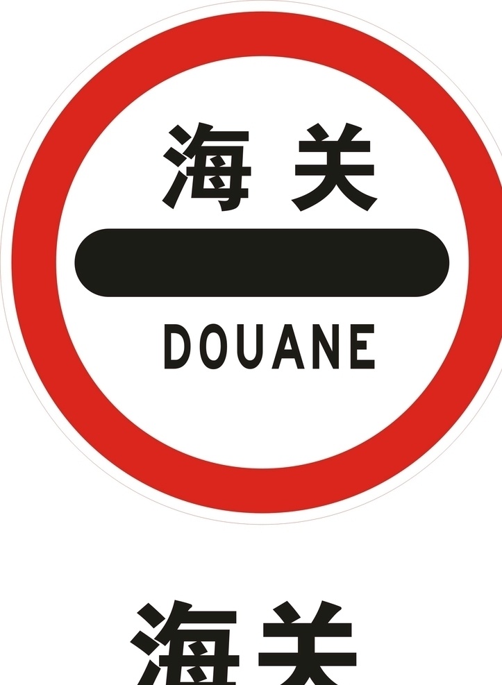 海关标志 海关 海关logo 海关提示 海关标识 公共标识 标志图标 公共标识标志
