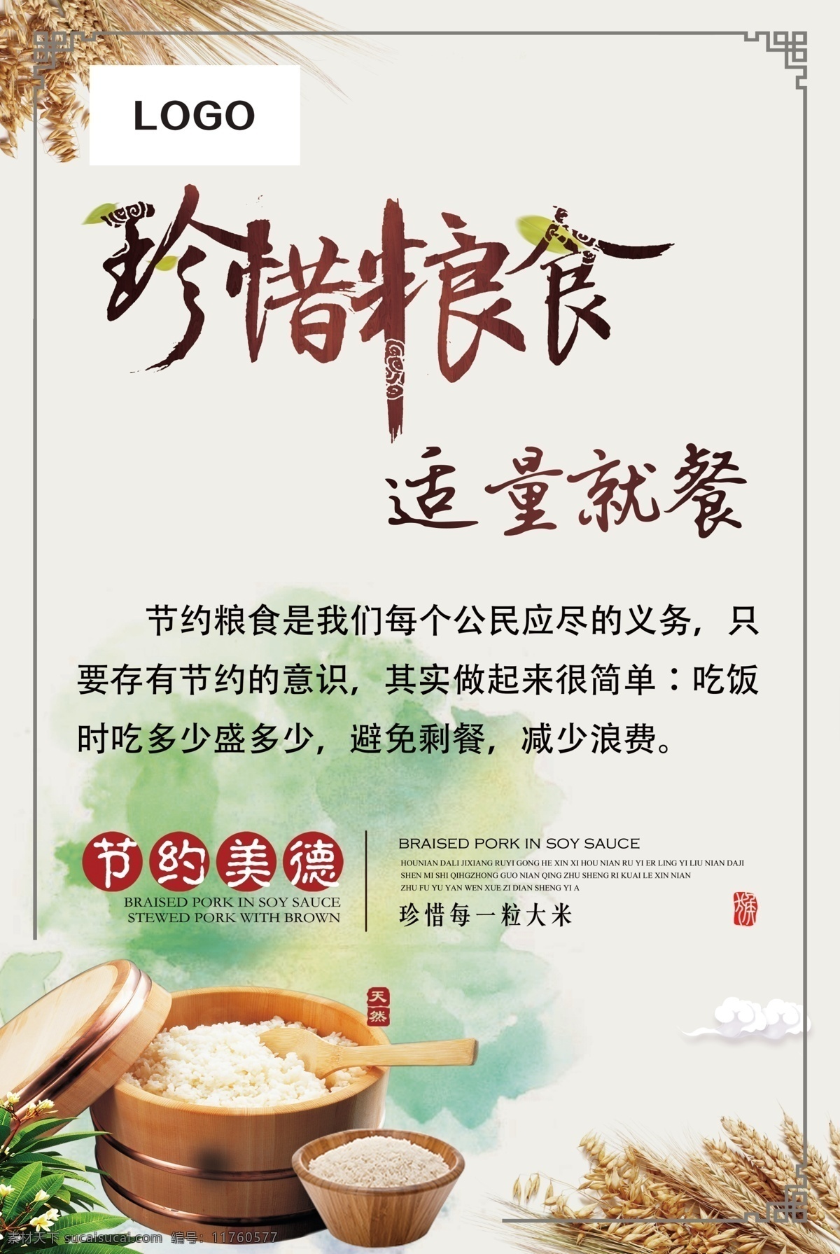 珍惜粮食展板 珍惜粮食海报 珍惜粮食广告 珍惜粮食宣传 珍惜粮食墙画 爱惜粮食 粮食展板 粮食海报 粮食 粮食宣传 节约粮食 稻谷 勤俭节约 节约 光盘行动 厉行勤俭节约 反对铺张浪费 食堂标语 企业食堂 学校食堂 饮食文化 食堂文化展板