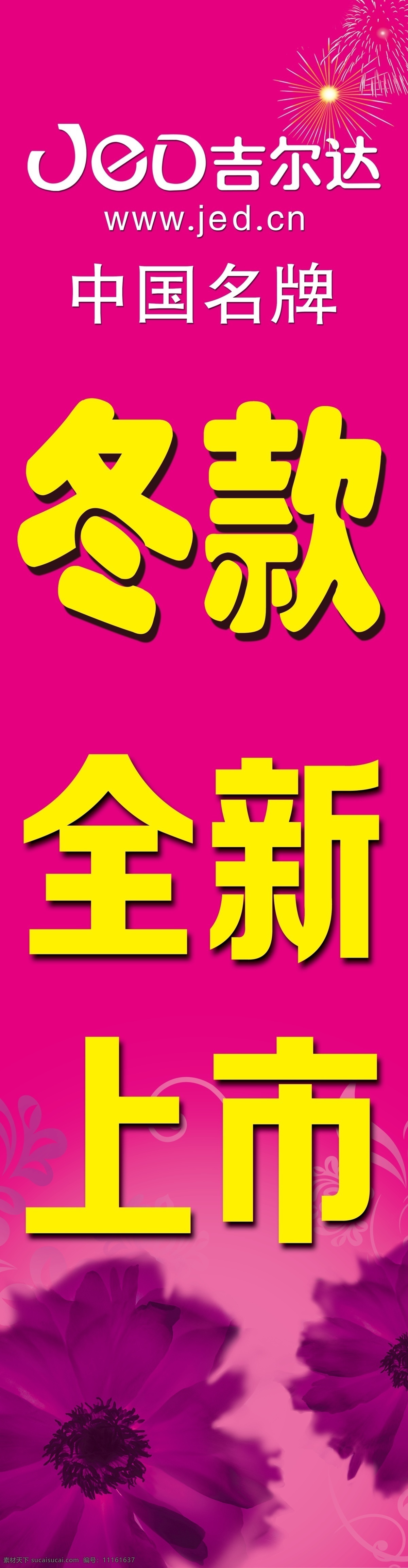 冬 款 全新 上市 冬季促销 玫红色背景 冬款全新上市 吉尔达 冬款促销海报 psd源文件