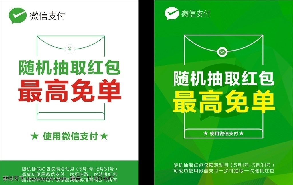 微信支付海报 微信支付 红包 免单 微信 随机抽取 支付日