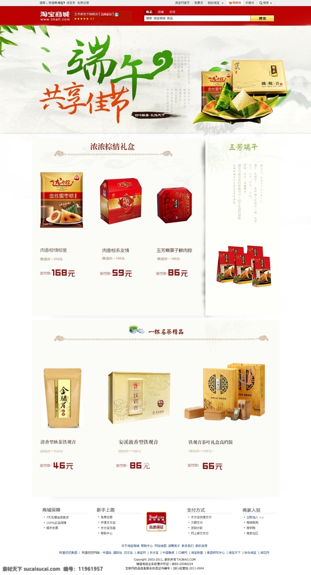 五方斋粽子 模版下载 五方斋 粽子 食品 端午节 屈原 淘宝 天猫 茶叶 铁观音 阿里巴巴 商城 芭蕉叶 金丝蜜枣 banner 淘宝界面设计 淘宝装修模板 白色