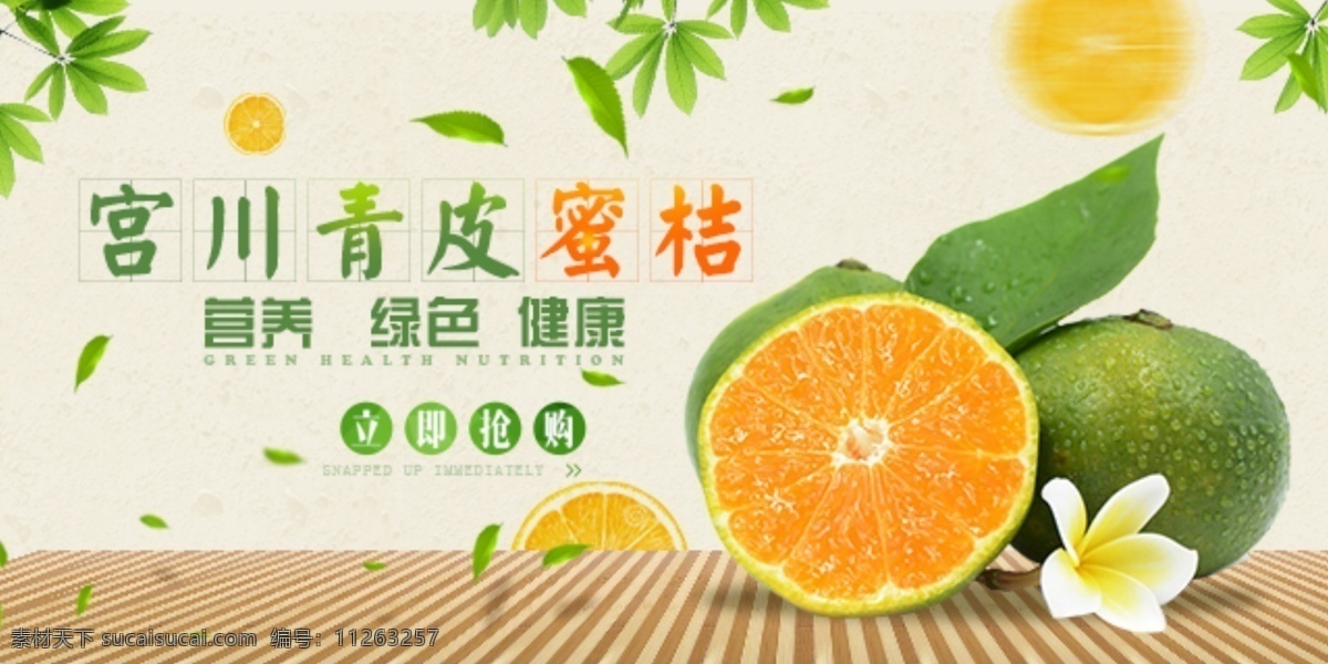 青皮 蜜桔 促销 宣传 banner 图 青皮蜜桔 有食欲 美味