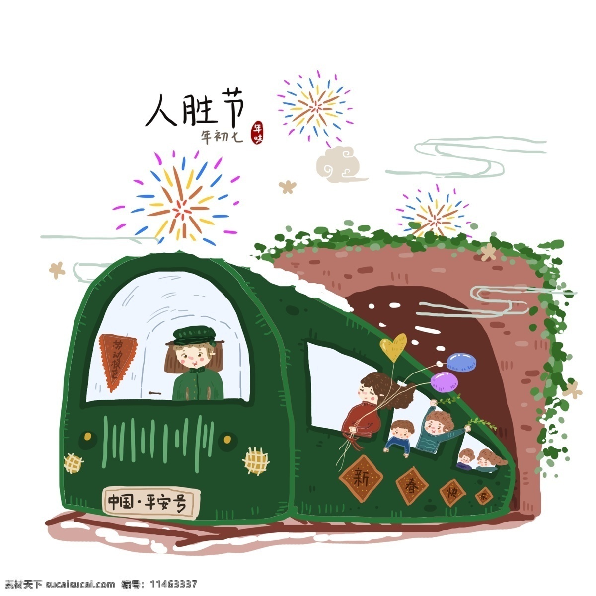 手绘 过年 年初 七人 胜 节 习俗 年味 元素 火车 离家 年初七 人胜节