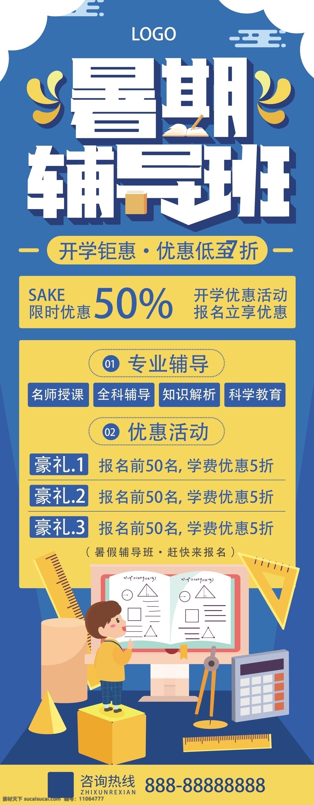 暑期辅导班 补习班 招生展架 假期辅导 教育补习班