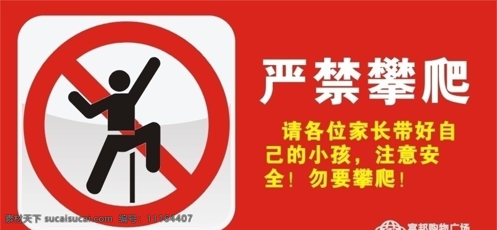 严禁攀爬 提示牌 其他设计 矢量