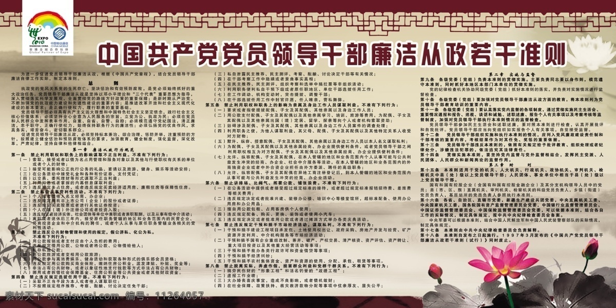 中国共产党 党员 领导干部 廉洁 从政 若干 准则 荷花 展板 移动 移动标志 竹叶 展板模板 广告设计模板 源文件