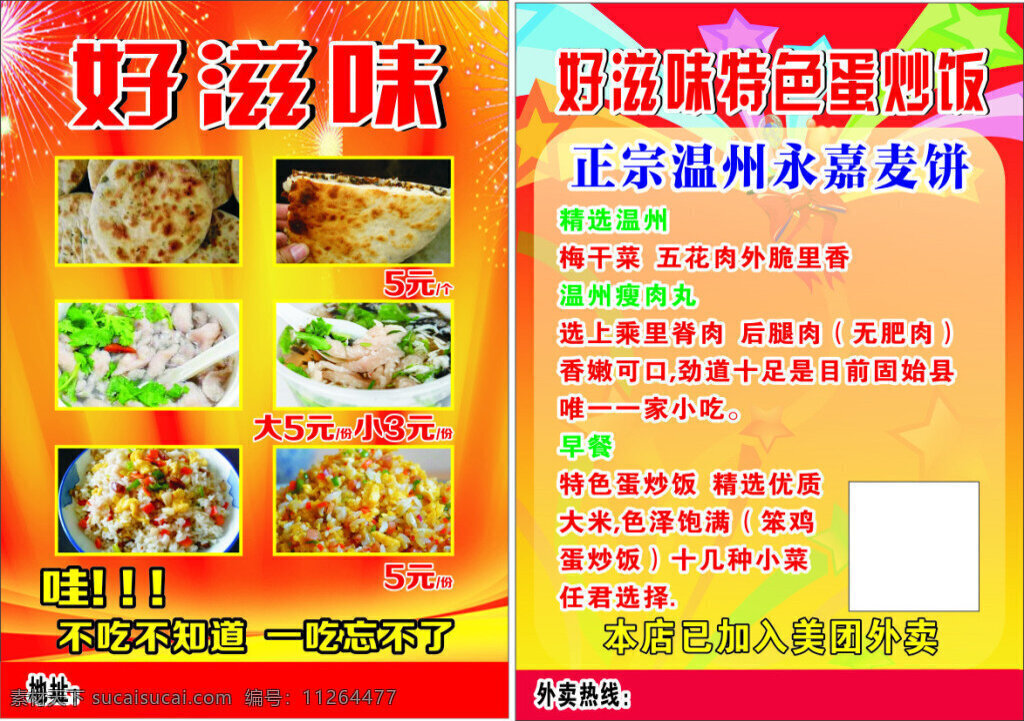 永嘉 麦 饼 宣传单 小吃 永嘉麦饼