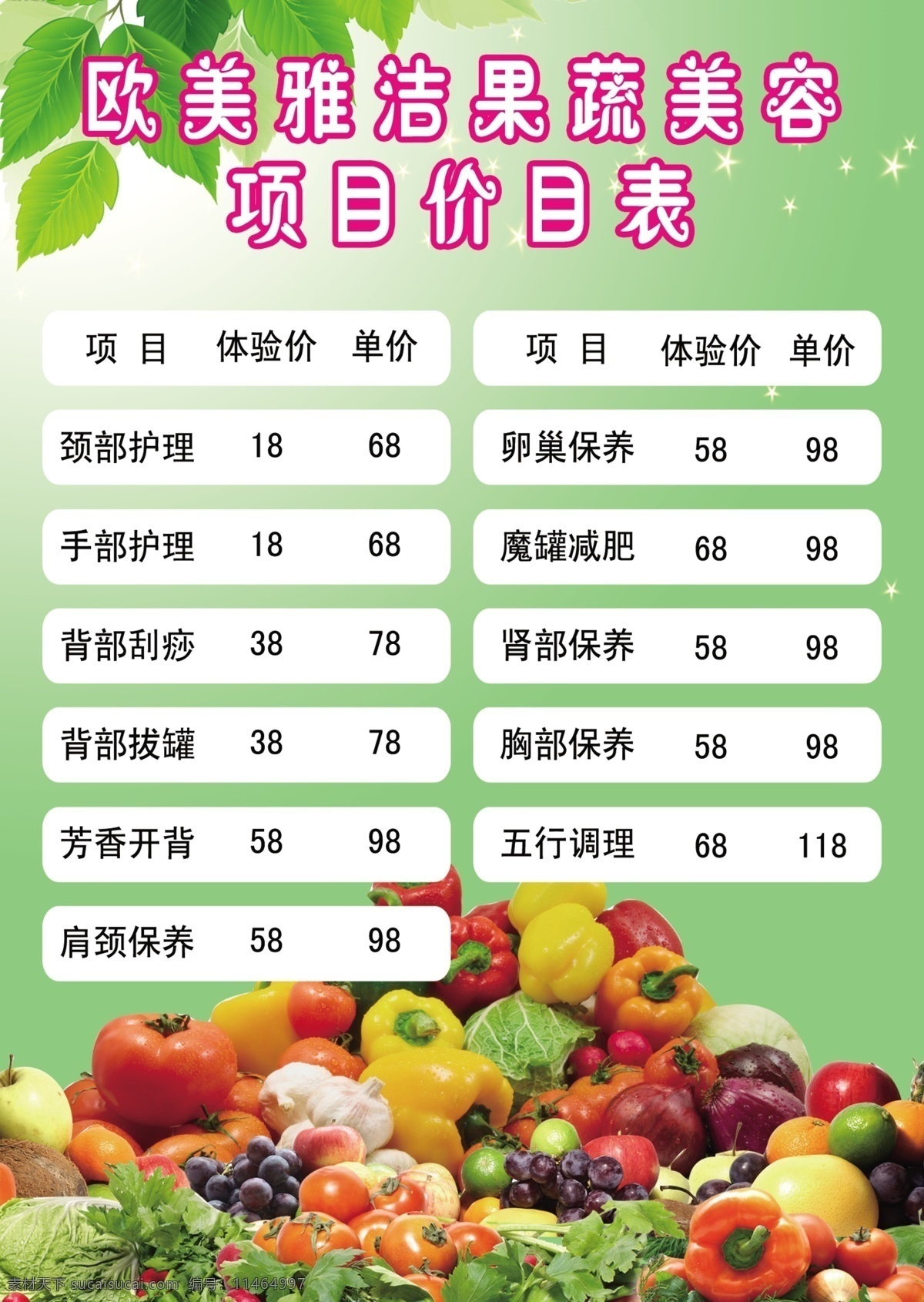 欧美雅洁果蔬 蔬菜 水果 树叶 美容 项目 价目表 分层 源文件