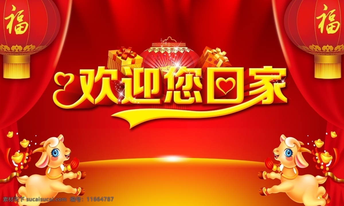 欢迎回家背景 报过年 促销过年 过年啦 过年了 回家过年 立体字 欢迎 过年好 过年素材 过年背景 新年快乐 新年素材 新年海报 贺新年 新年背景 恭贺新年 新年吊旗 迎新年 贺新春 2015 羊年 节日素材 回家 过年促销 过年广告 过年宣传 过年展架 过年x展架 过年单页 红色