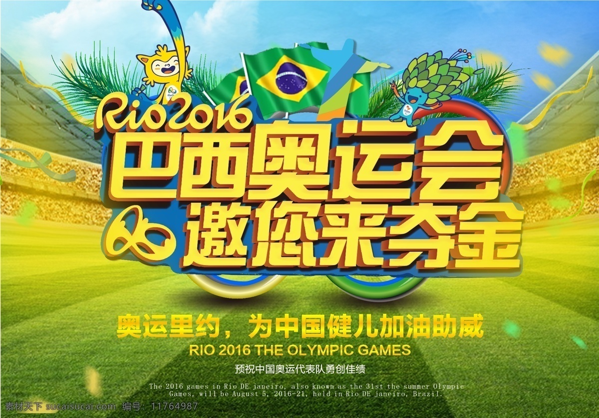 里约 奥运会 邀 夺金 里约奥运会 助力中国 黄色