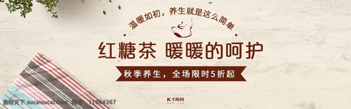 电商 小 清新 秋季 养生 红糖 茶 模板 淘宝 小清新 秋季养生 红糖茶 鸡蛋 木板 植物 叶子 餐布 促销 banner