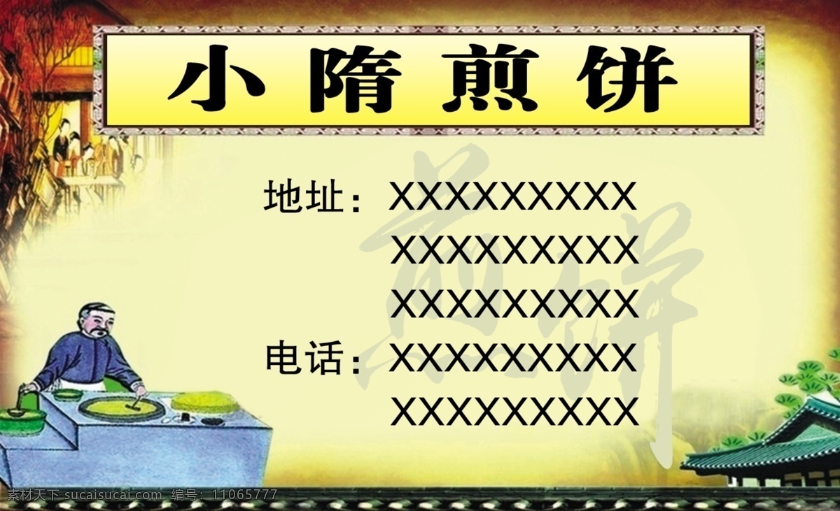 小隋煎饼 传统名片 创意 高档 古代人物 古典名片 煎饼果子 美食名片 名片 名片背景 名片设计 煎饼名片 煎饼文化 中国风名片 食品 名片卡 其他名片