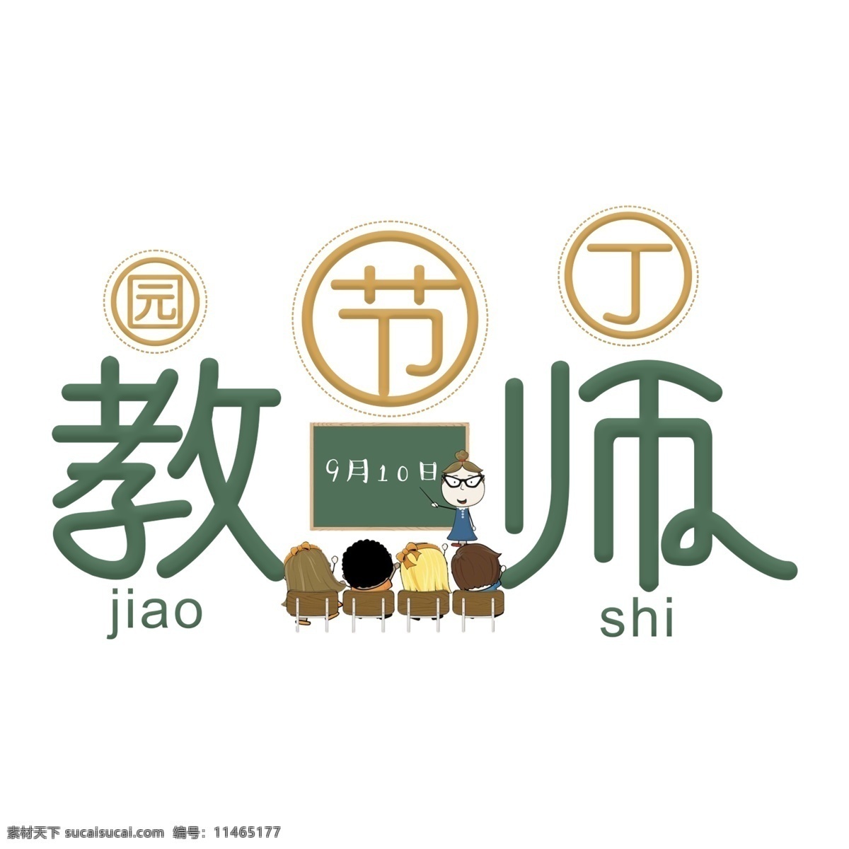 教师节 绿色 卡通 艺术 字 千 库 原创 教师 9月10日 字体设计 创意字体 艺术字 教师上课 文字设计 装饰艺术字