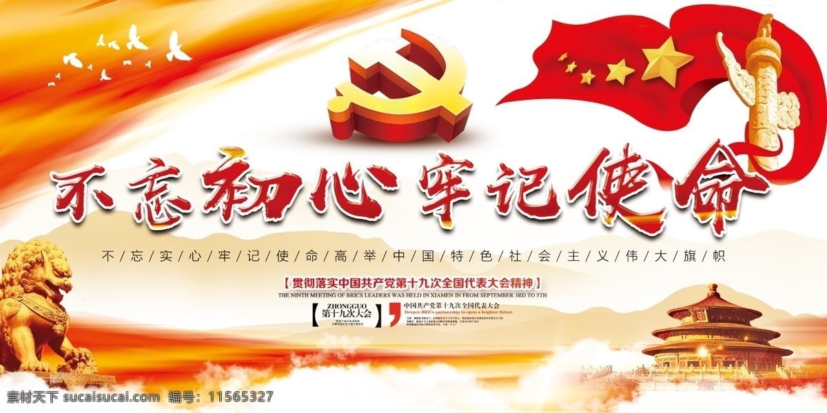 红色 十 九大 不 忘 初心 党建 海报 十九大 不忘初心 展板模板