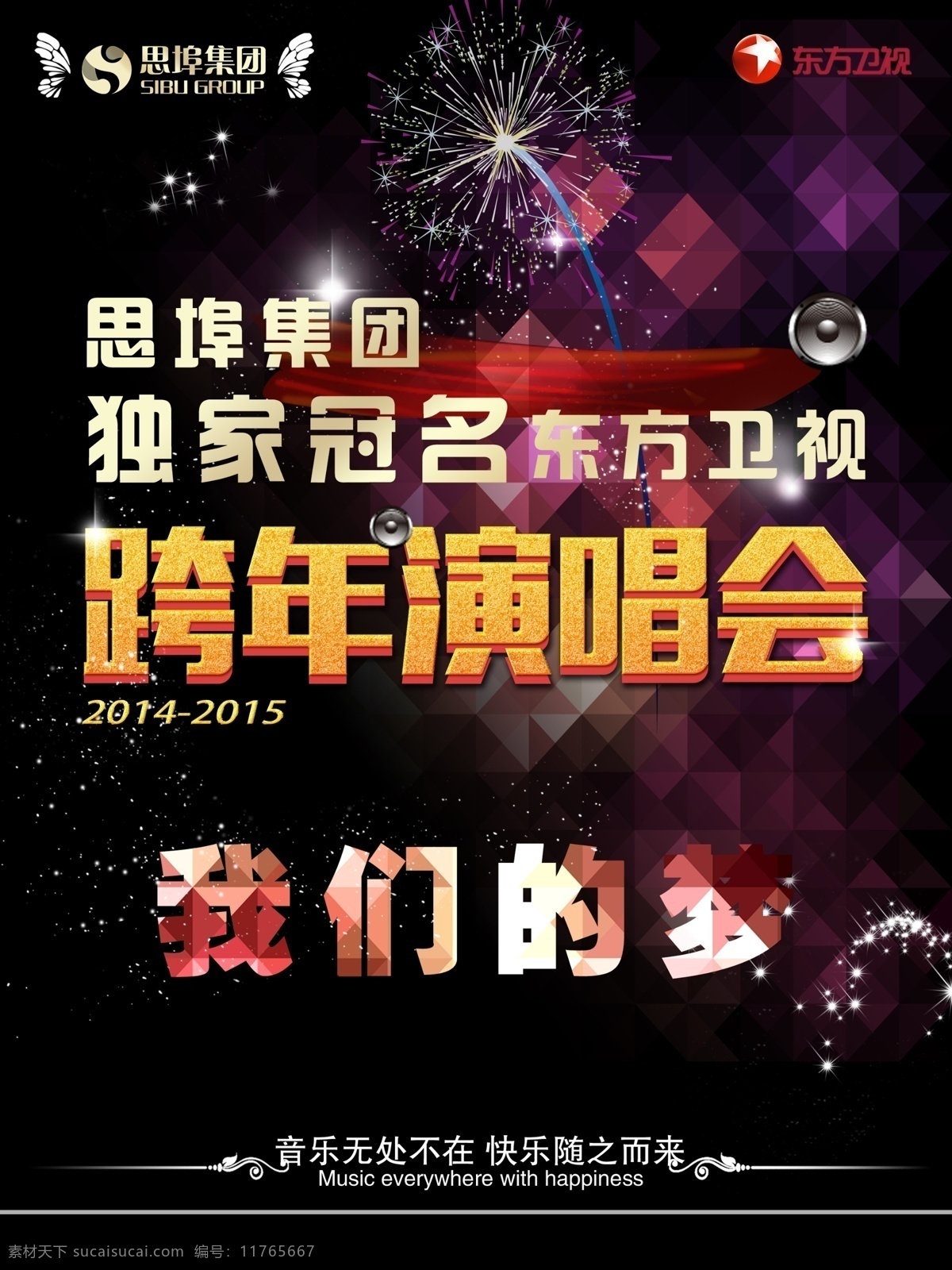 独家 冠名 跨 年 演唱会 跨年 晚会 梦想 黑色