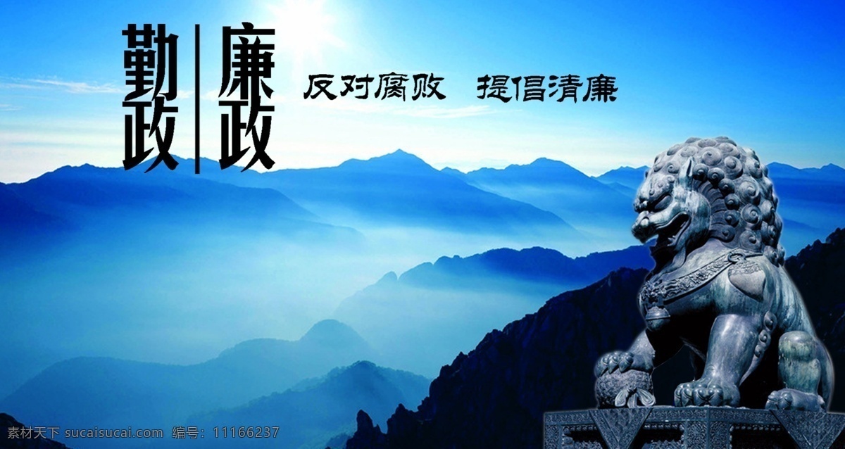 反腐倡廉廉政寄语素材图片下载-素材编号11166237-素材天下图库
