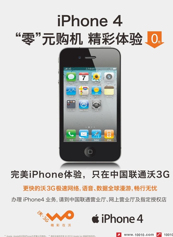 联通 零元 购机 海报 沃 0元购机 苹果 苹果手机 iphone4s 单页 平面 白色