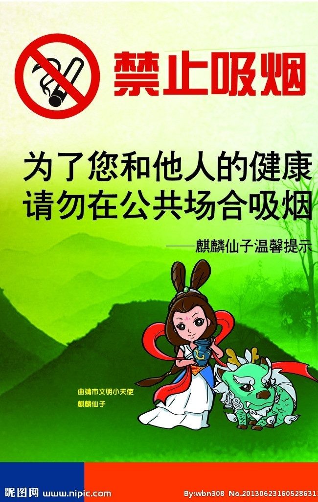 海报 画册 温馨提示 禁止吸烟 麒麟仙子 吸烟 矢量
