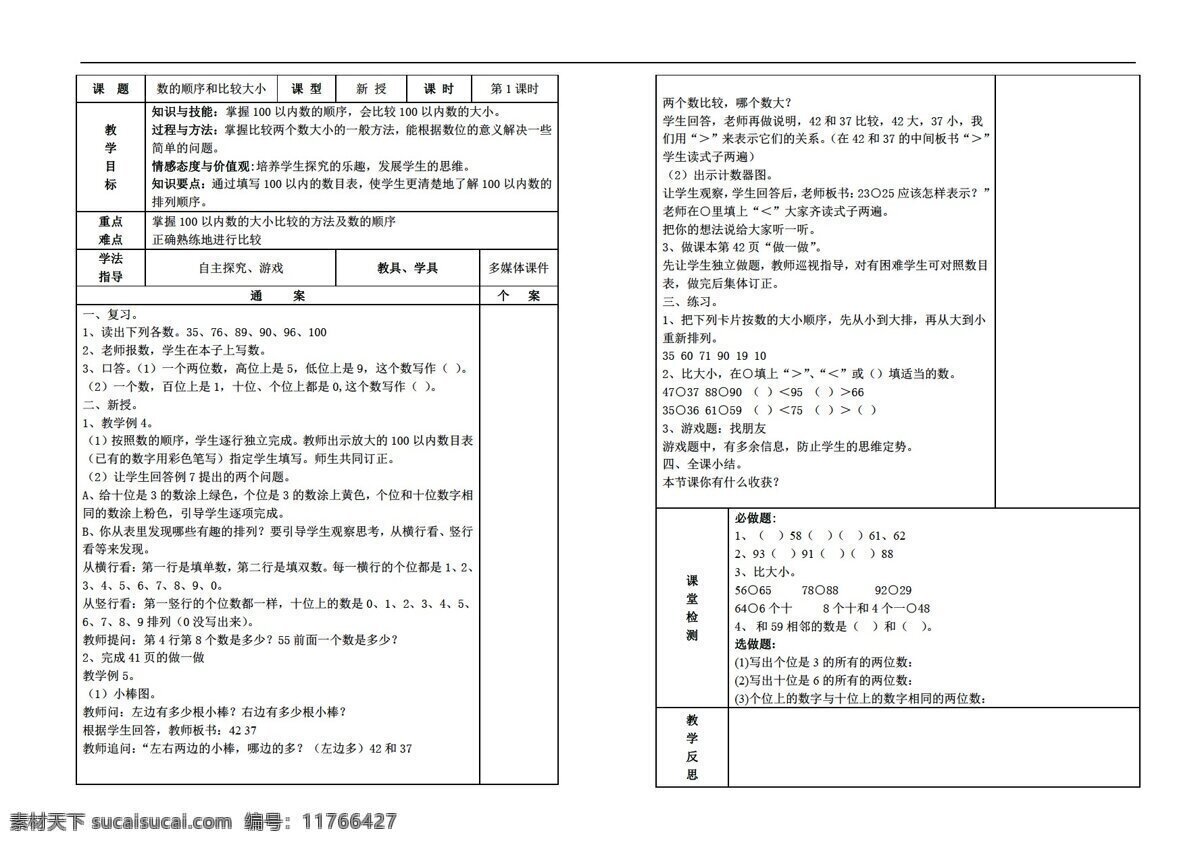 数学 年级 下 版 四 单元 顺序 比较 大小 课时 人教版 一年级下 教案