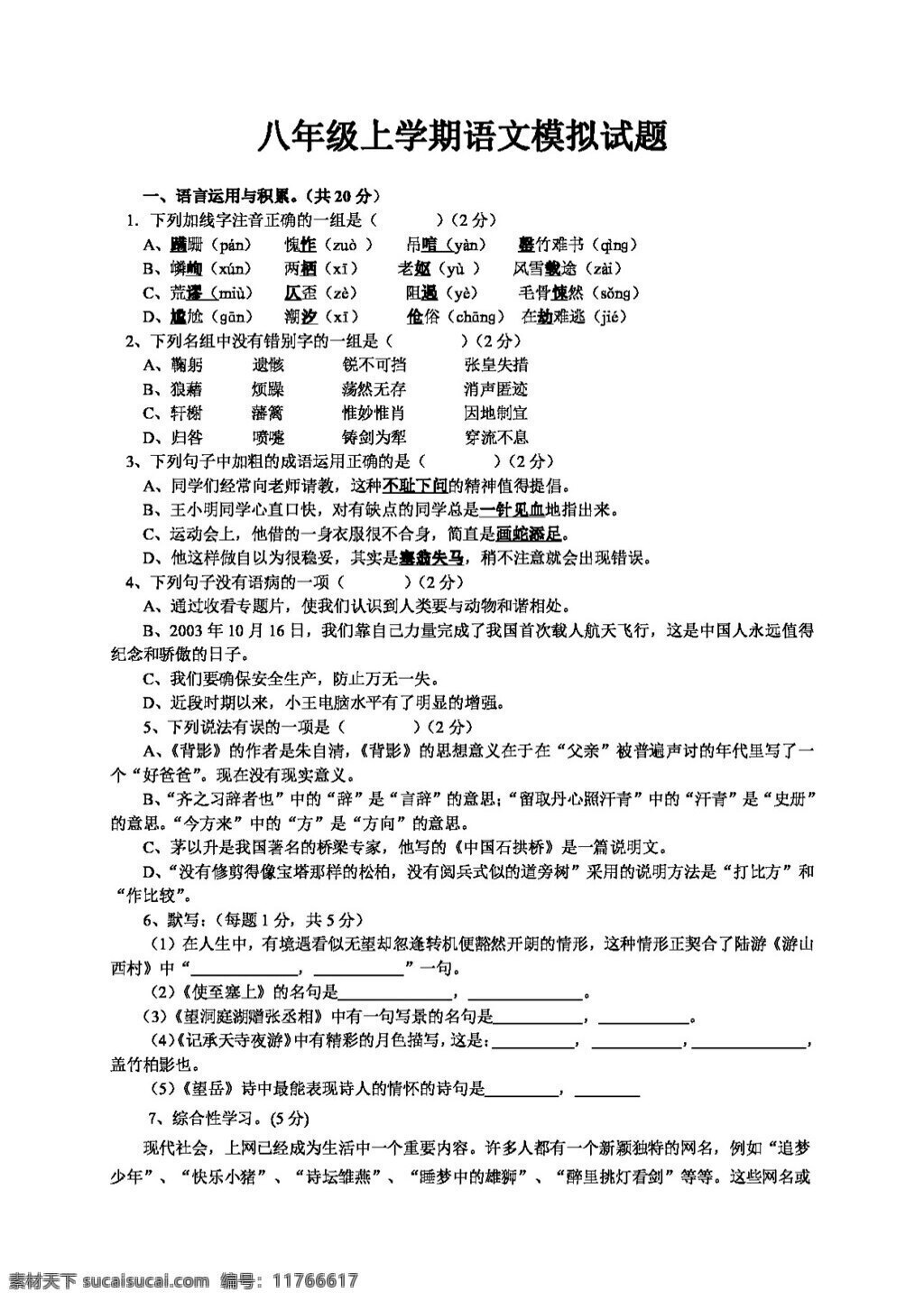 语文 人教 版 八 年级 上 学期 模拟试题 八年级上 人教版 试题试卷