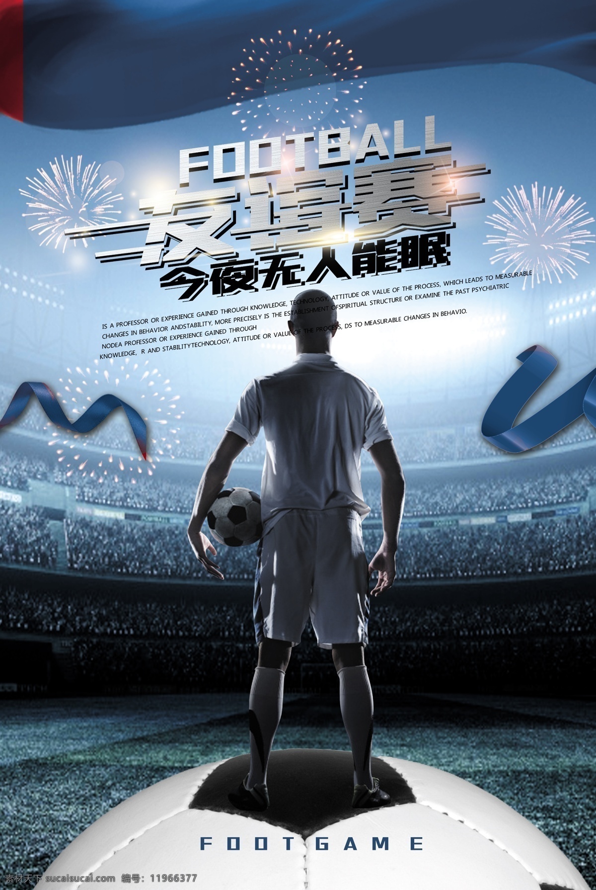 足球海报宣传 足球比赛 友谊赛 体育 竞技 海报 宣传 足球 培训 狂欢 明星赛 宣传海报 世界杯 欧 冠 联赛