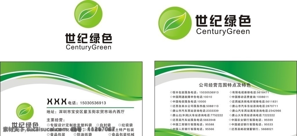 世纪绿色名片 世纪绿色 名片 卡片 绿色 名片排版 绿色底纹 名片设计 矢量 名片卡片