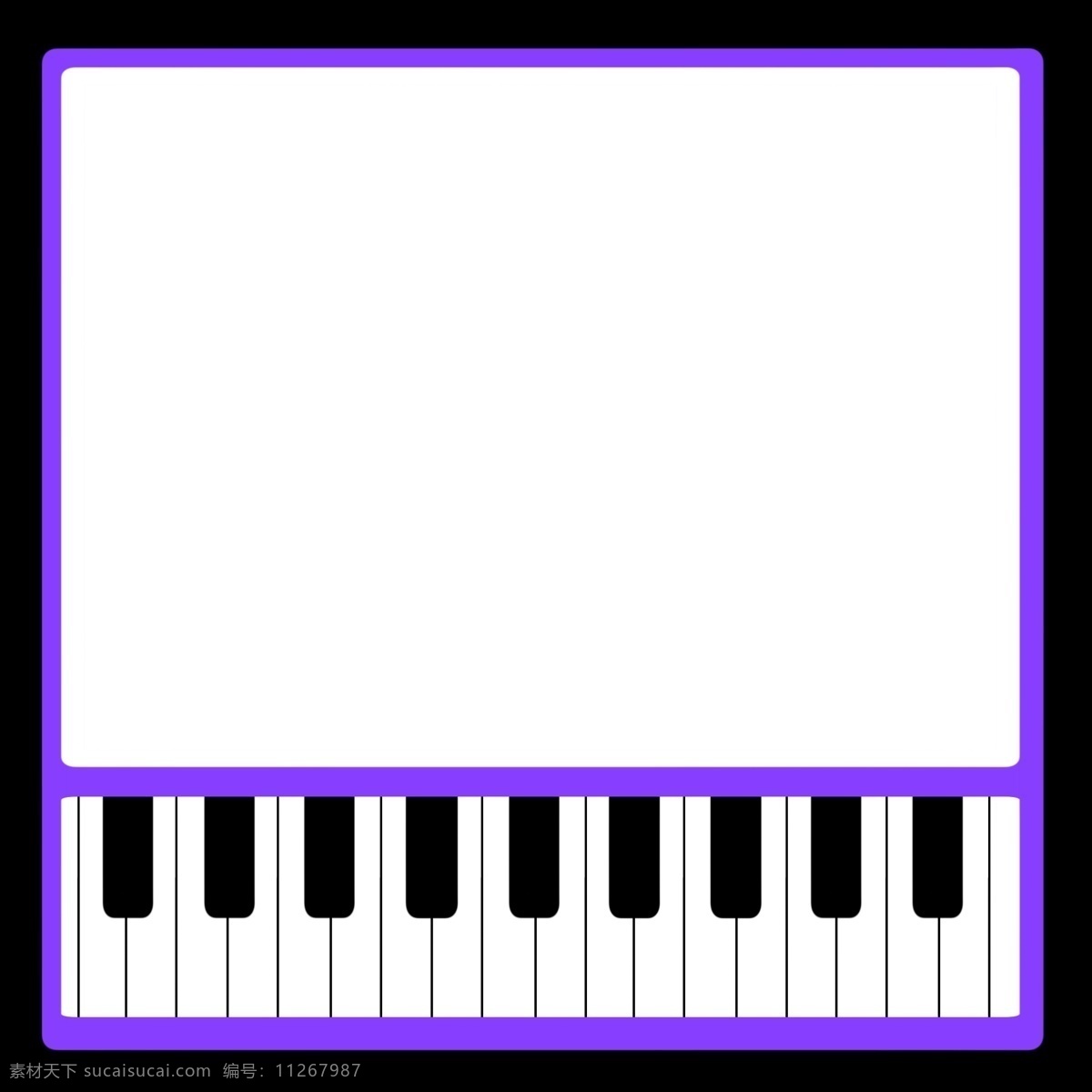 黑白琴键边框 紫色边框 方形 创意边框